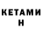 КЕТАМИН ketamine TURGUNBAEV. SHER